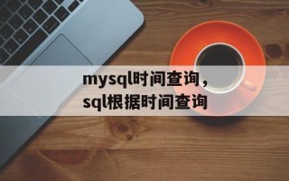 mysql时间查询，sql根据时间查询