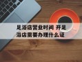 足浴店营业时间 开足浴店需要办理什么证