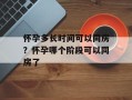 怀孕多长时间可以同房？怀孕哪个阶段可以同房了