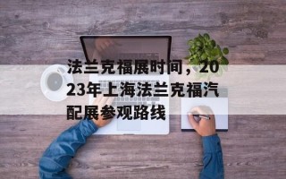 法兰克福展时间，2023年上海法兰克福汽配展参观路线