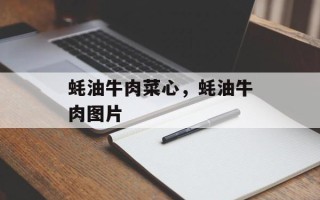 蚝油牛肉菜心，蚝油牛肉图片