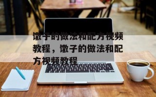 馓子的做法和配方视频教程，馓子的做法和配方视频教程