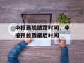 中报最晚披露时间，中报预披露最后时间