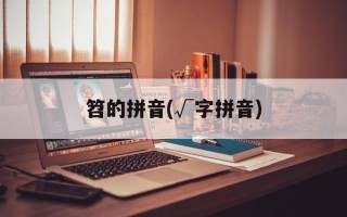 笤的拼音(√字拼音)