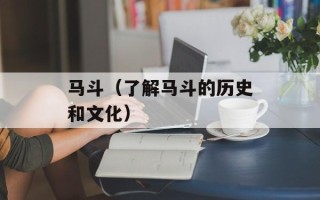 马斗（了解马斗的历史和文化）