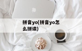 拼音yo(拼音yo怎么拼读)