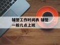 辅警工作时间表 辅警一般几点上班