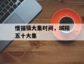 惜福镇大集时间，城阳五十大集