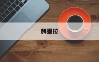 赫墨拉