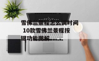 雪佛兰景程怎么调时间 10款雪佛兰景程按键功能图解