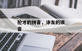 抡才的拼音，诤友的读音