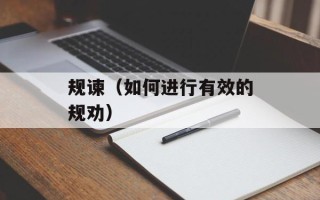规谏（如何进行有效的规劝）