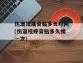 伤湿祛痛膏贴多长时间(伤湿祛疼膏贴多久换一次)