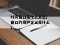 时间窗口是什么意思(窗口的两种含义是什么)