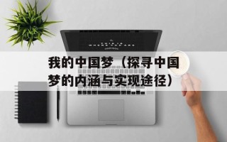 我的中国梦（探寻中国梦的内涵与实现途径）