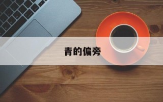青的偏旁