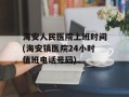 海安人民医院上班时间(海安镇医院24小时值班电话号码)