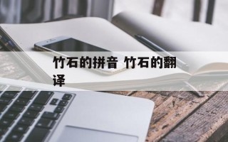 竹石的拼音 竹石的翻译