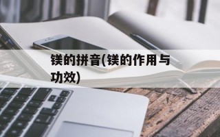 镁的拼音(镁的作用与功效)