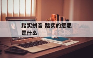 踏实拼音 踏实的意思是什么