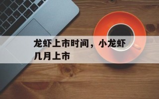 龙虾上市时间，小龙虾几月上市