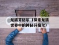 龙族芬格尔（探索龙族世界中的神秘芬格尔）