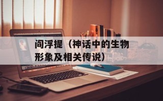阎浮提（神话中的生物形象及相关传说）