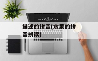 描述的拼音(水果的拼音拼读)