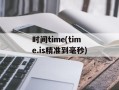 时间time(time.is精准到毫秒)
