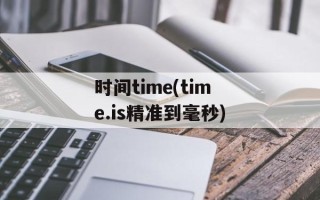 时间time(time.is精准到毫秒)