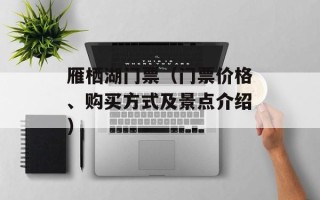 雁栖湖门票（门票价格、购买方式及景点介绍）