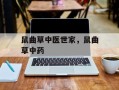鼠曲草中医世家，鼠曲草中药