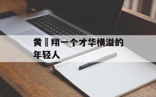 黄旻翔一个才华横溢的年轻人
