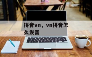 拼音vn，vn拼音怎么发音