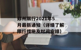 郑州限行2021年5月最新通知（详细了解限行措施及时间安排）