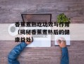 香蕉煮熟吃功效与作用（揭秘香蕉煮熟后的健康益处）