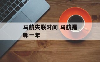 马航失联时间 马航是哪一年