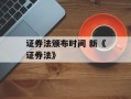 证券法颁布时间 新《证券法》