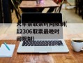 火车票取票时间限制(12306取票最晚时间限制)