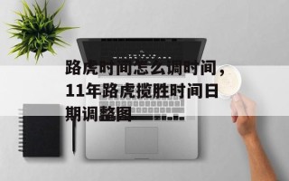 路虎时间怎么调时间，11年路虎揽胜时间日期调整图