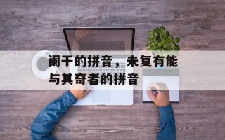 阑干的拼音，未复有能与其奇者的拼音