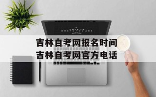 吉林自考网报名时间 吉林自考网官方电话