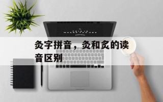 灸字拼音，灸和炙的读音区别