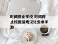 时间停止学校 时间停止校园游戏汉化安卓手游