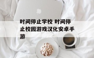 时间停止学校 时间停止校园游戏汉化安卓手游