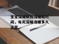 宝宝深睡眠和浅睡眠时间，每天深睡浅睡多久正常