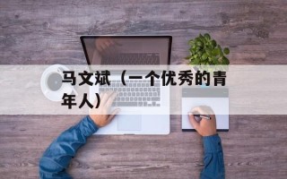 马文斌（一个优秀的青年人）