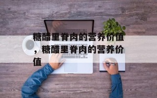 糖醋里脊肉的营养价值，糖醋里脊肉的营养价值