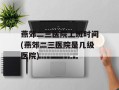 燕郊二三医院上班时间(燕郊二三医院是几级医院)