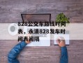 828公交车路线时间表，永清828发车时间表间隔